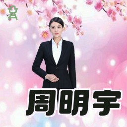 周明宇